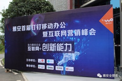 雅安首屆釘釘辦公暨互聯網營銷峰會圓滿落幕 數字工具賦能，探索互聯網銷售新路徑